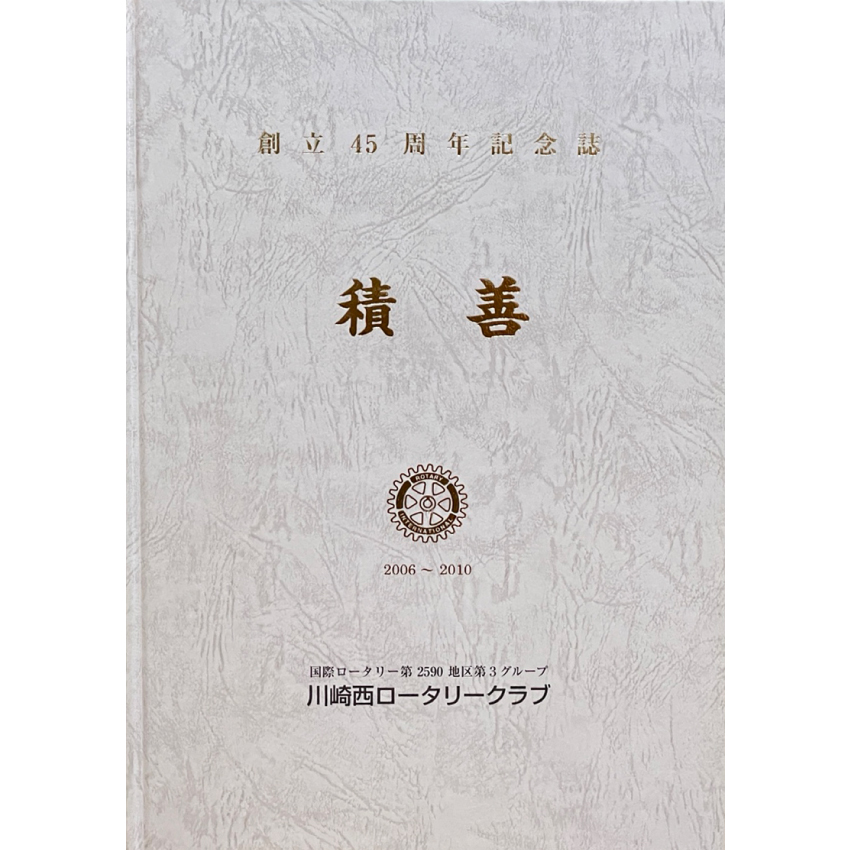 川崎西ロータリークラブ