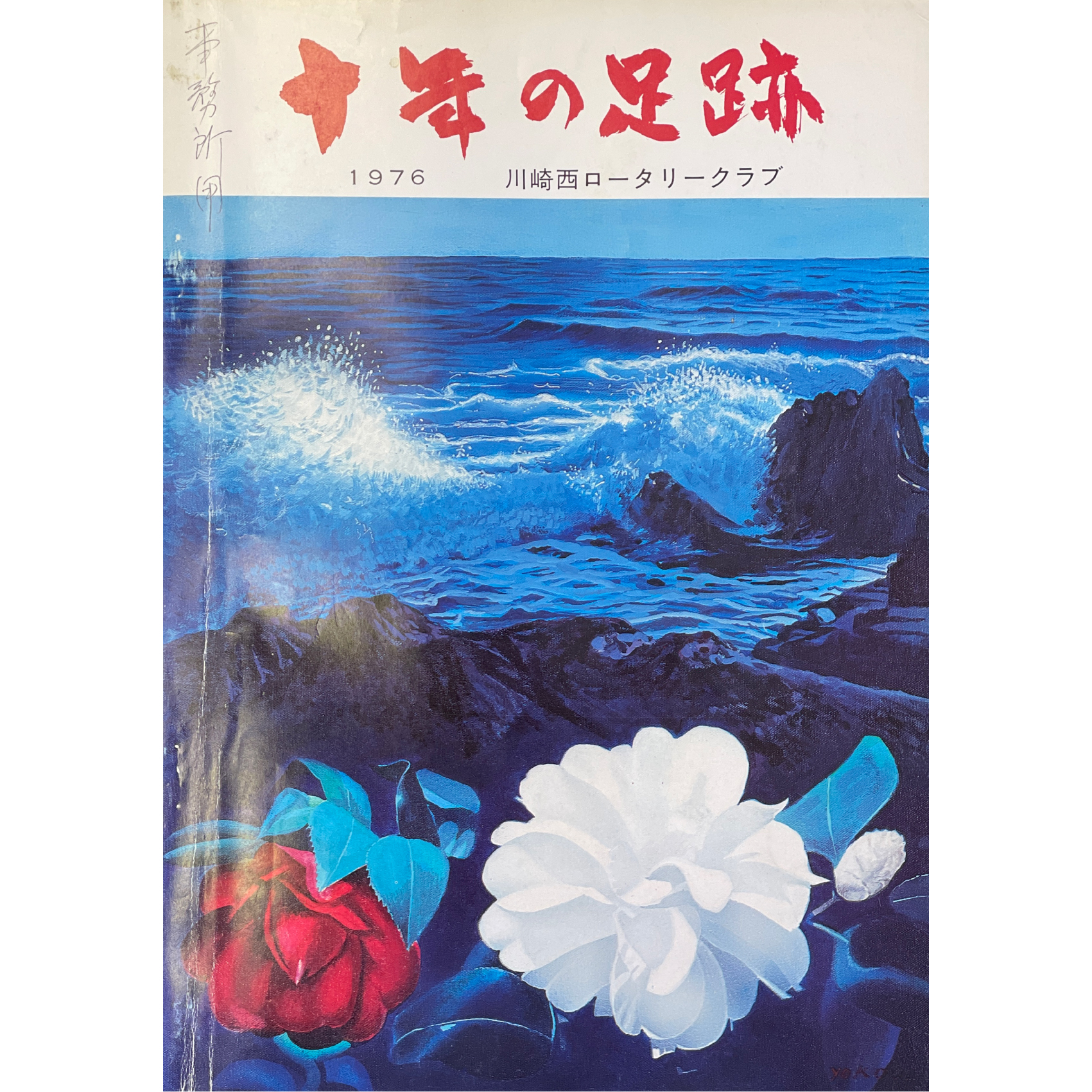 川崎西ロータリークラブ